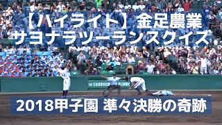 【ハイライト9回裏ライトスタンドより】金足農業サヨナラツーランスクイズ！（2018甲子園準準々決勝）