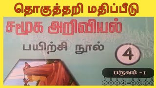 எஎ- வகுப்பு-4, தொகுத்தறி மதிப்பீடு, சமூக அறிவியல்,-பயிற்சி நூல்  விடைகள்