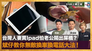 台灣人妻買Ipad怕老公鬧出屎橋？斌仔教你無敵換車換電話大法！｜上綱上線｜主持：黃冠斌、Jack、阿諾