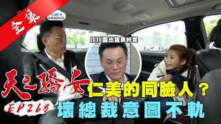 天之驕女 第268集 Proud Of You EP268【全】｜【FORA福爾威創快篩】