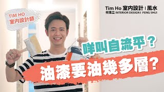 【家 Tim 百科】實地講解傢俬到前嘅檢閱及油漆｜檢閱泥水 ｜清泥頭｜油漆油幾多層 ｜咩叫自流平 ｜傢俬覆尺 - Tim Ho (中文字幕)