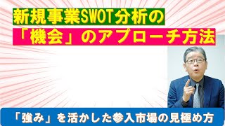 新規事業SWOT分析の「機会」のアプローチ方法