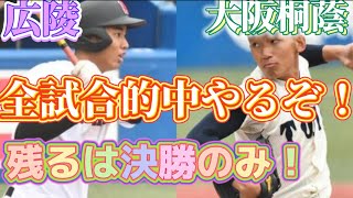 【明治神宮大会】大会決勝勝利予想！大阪桐蔭vs広陵