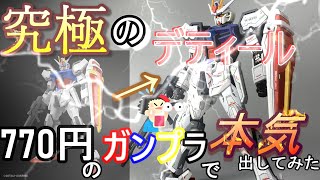 ガンプラ　エントリーグレードのストライクガンダムのを本気でい改造しデティールアップして作ってみた