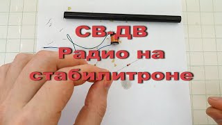 СВ-ДВ Радиоприемник на стабилитроне