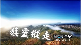 哪裡好玩哪裡去。[高雄]旗靈縱走 / 旗尾山-靈山 / 展望絕佳的無敵美景!!2021. 02.15/ GoPro