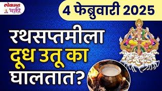 रथसप्तमी २०२५ पूजा आणि संपूर्ण महत्व | Importance of Rathsaptami Pooja 2025 | Lokmat Bhakti | KA3