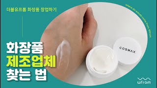 화장품 제조업체 찾기