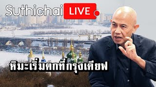 หิมะเริ่มตกที่กรุงเคียฟ : Suthichai Live 21-11-2565