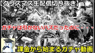 【ロマサガＲＳ】クリスマス生配信で課金から始まるガチャ動画・・・ガチャは引かないハズだったのに・・・【配信切り抜き】