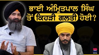 ਭਾਈ ਅੰਮ੍ਰਿਤਪਾਲ ਸਿੰਘ ਤੋਂ ਕਿਹੜੀ ਗਲਤੀ ਹੋਈ? l Manjit Singh Rajpura l Manoj Singh Duhan l B Social