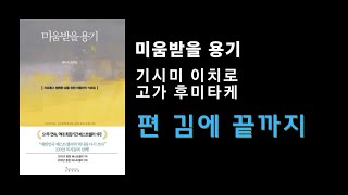 미움받을 용기 -기시미 이치로, 고가 후미타케- 편김에 끝까지