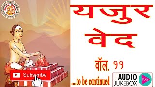 सम्पूर्ण यजुर्वेद | Yajur Veda In Hindi | यजुर्वेद की जानकारी | Yajur Veda Chanting | Volume. 11