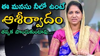 ఈ మనసు నీలో ఉంటే ఆశీర్వాదం తప్పక పొందుకుంటావు//Blessie wesly akka heart touching message