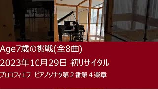 【Age7歳】プロコフィエフ ピアノソナタ第２番第４楽章 Prokofiev Op.14-Ⅳ 佐藤聡(Sou Sato)ピアノ演奏会