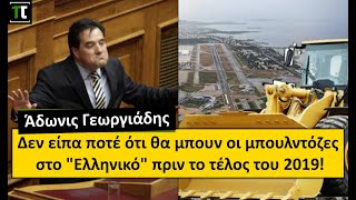 Άδωνις Γεωργιάδης: Δεν είπα ποτέ ότι θα μπουν οι μπουλντόζες στο \