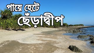 পায়ে হেটে ছেঁড়াদ্বীপ । Saint Martin To Chera Dip । ছেঁড়াদ্বীপ ভ্রমনের খুটিনাটি সব তথ্য ।