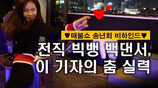 [정영진 최욱의 매불쇼] 전직 빅뱅 백댄서, 이 기자의 춤 실력(feat. 매불쇼 송년회)