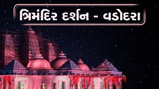 ત્રિમંદિર દર્શન - વડોદરા | Gujarati | Vadodara - Trimandir Darshan | Baroda Trimandir | Dada Bhagwan