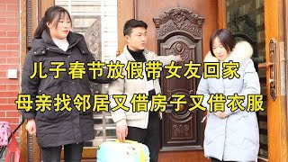 儿子春节放假带女友回家，母亲找邻居又借房子又借衣服，结局感人