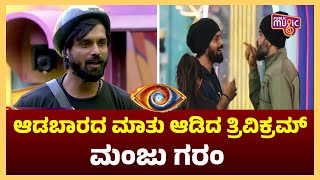 ಆಡಬಾರದ ಮಾತು ಆಡಿದ ತ್ರಿವಿಕ್ರಮ್ ಮಂಜು ಗರಂ | Trivikram | Ugram Manju | Public Music