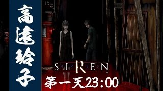 SIREN 100% Walkthrough | 46: 高遠玲子 · 第 1 天 23:00 (B)