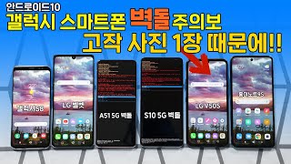 안드로이드10 삼성 스마트폰 벽돌 주의보! LG \u0026 샤오미는 괜찮네?! (배경화면 설정 조심)