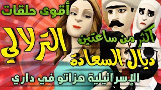 نكت الترلالي سلسلة 809 - لفقيه جاري فلعزو عطاه ليا فداري