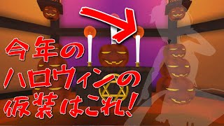 【Vtuber】ハロウィンなのでほとんどの人がやったことのない透明人間の仮装にチャレンジ！【こんなのあり？】