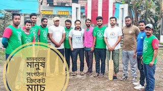 মানবতার মানুষ সংগঠন। T10 match