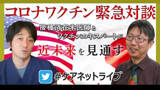 コロナワクチン緊急対談 　接種済在米医師とワクチンエキスパートが近未来を見通す　CareNeTVプレミアム　オンデマンド　ご案内