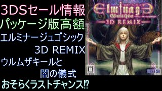 ダウンロード版のセール情報。パッケージ版価格が高額タイトル「エルミナージュゴシック3D REMIX ウルムザキールと闇の儀式」#29