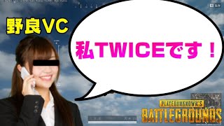 【PUBG】野良VCで出会った女の子がまさかの〇〇ちゃんだったwww