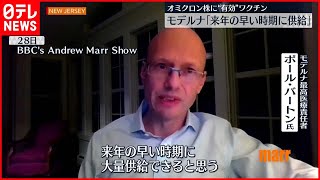 【開発に着手】モデルナ“来年早い時期に新ワクチン供給”