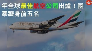 2020年全球最佳航空公司出爐！國泰躋身前五名