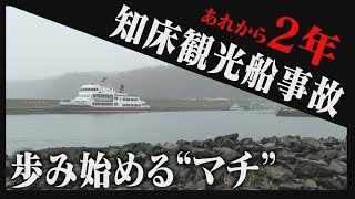 「観光の灯は消さない」観光船の利用客半減も再生の道へ　安全対策を徹底　葛藤続く知床のいま　現地から中継