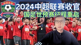 #闲话足球 2024中超收官，国足世预赛征程重启