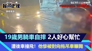 19歲男騎車自摔　2人好心幫忙全遭後車撞飛！他慘被對向拖吊車輾斃｜三立新聞網 SETN.com