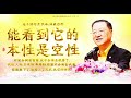 2021 09 15 師父每日白話佛法 《進入“色不異空 空不異色”的境界》（下）