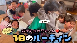 【ルーティン】妹思いの優しいお兄ちゃん♡学校終わりからの1日ルーティン！年の差兄妹♡