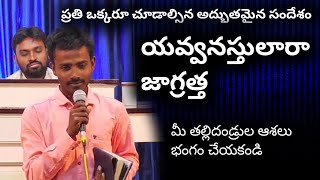 యవ్వనస్తులారా జాగ్రత్త దేవుడు చూస్తున్నాడు//Church of God//Real event channel