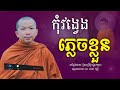 កុំវង្វេងភ្លេចខ្លួន​ ​ ជួន​ កក្កដា​ ​ choun​ kakada​ ​ ​ ork​ yuthy​ official​