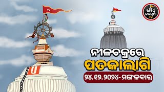 JAGANNATH TEMPLE DIVINE FLAG CHANGE 24-Dec-2024 | ନୀଳଚକ୍ରରେ ଧଳା ରଙ୍ଗର ପତାକାଲାଗି | JAY JAGANNATH TV