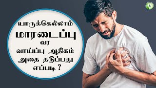 மாரடைப்பு யாருக்கெல்லாம் வர வாய்ப்பு அதிகம்? அதை தடுப்பது எப்படி? heart attack