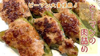 家庭料理の王様！ピーマンの肉詰めの作り方。Meat stuffing　green pepper　Japanese food