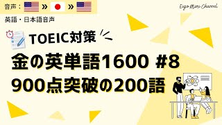 [詳細解説付き] TOEIC対策 金の英単語シリース #8 900点を突破する必須単語200　音声は英語→英語→日本語→英語