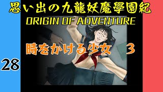 #28 思い出の九龍妖魔學園紀OOA 時をかける少女　03【VOICEROID実況】