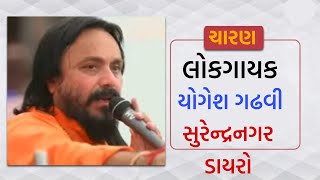 વાહ ચારણ વાહ || યોગેશ ગઢવી ડાયરો || સુરેન્દ્રનગર || ચારણ જગદંબા || Yogesh Gadhavi Boxa