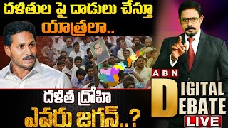 🔴LIVE: దళితుల పై దాడులు చేస్తూ యాత్రలా.. దళిత ద్రోహి ఎవరు జగన్...? | YS Jagan | ABN Telugu