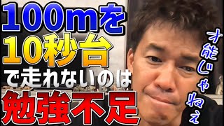 【武井壮】100m10秒台は誰でも出せる【100m/50m/走り方】